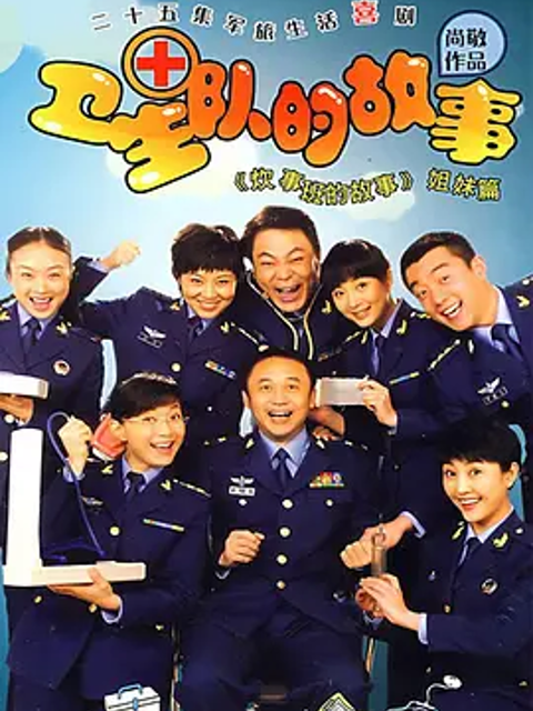 卫生队的故事}