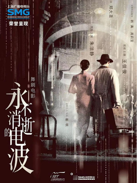 永不消逝的电波}