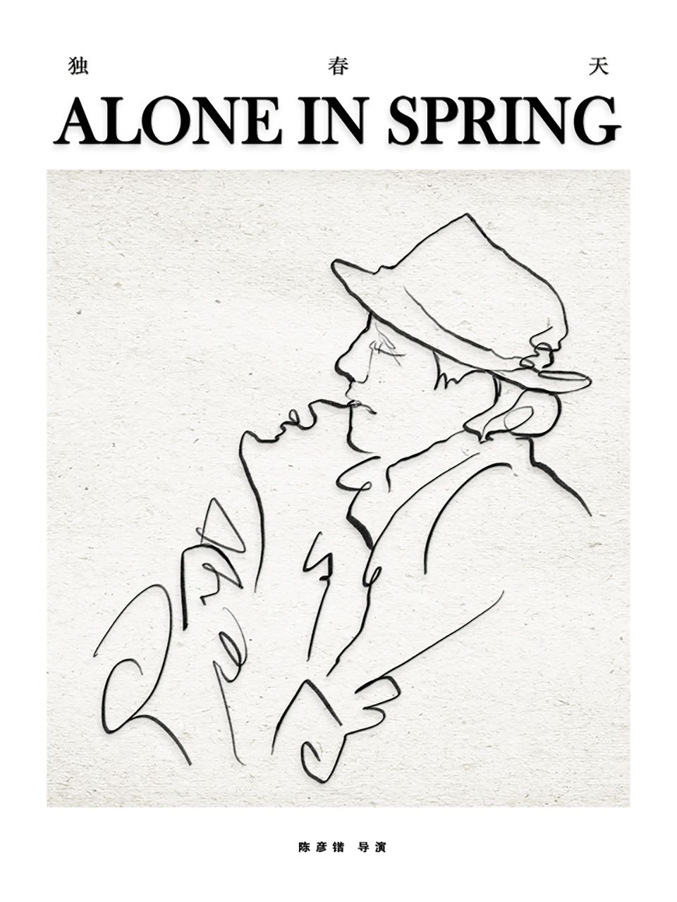 独春天}