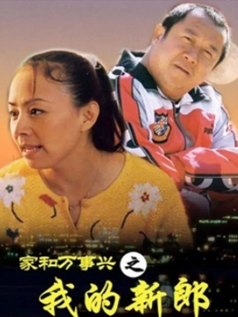 家和万事兴之我的新郎}