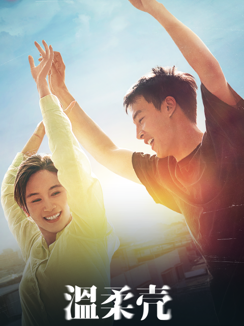 温柔壳}
