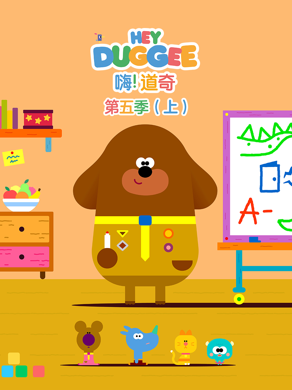 嗨道奇第五季上普通话版配音}