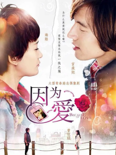 因为·爱}