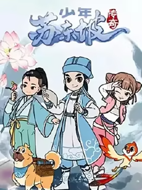 少年苏东坡传奇}