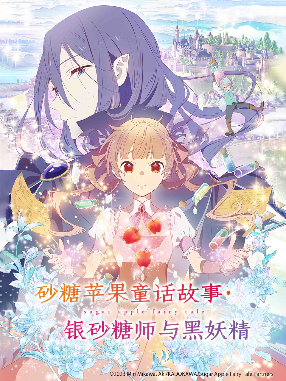 砂糖苹果童话故事银砂糖师与黑妖精}