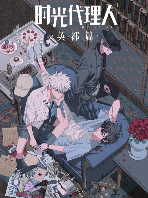 时光代理人第十二季}