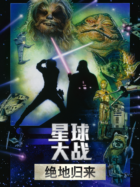 星球大战3绝地归来}