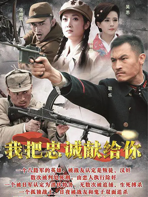 我把忠诚献给你}