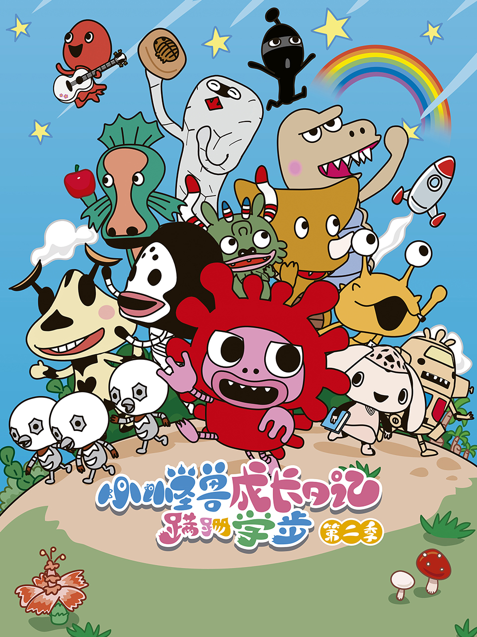 小怪兽成长日记蹒跚学步第二季}