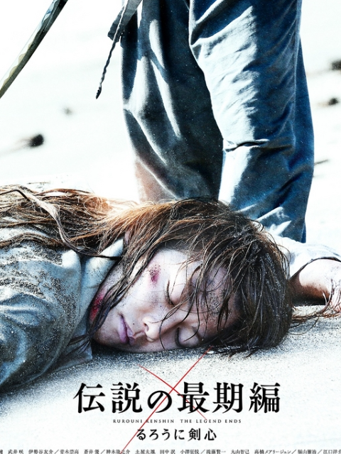 浪客剑心传说的完结篇}