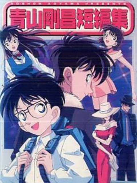 青山刚昌短篇集}