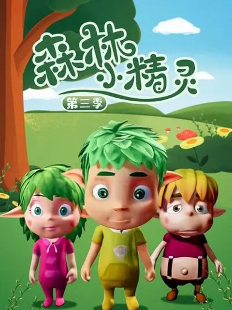 森林小精灵第三季}