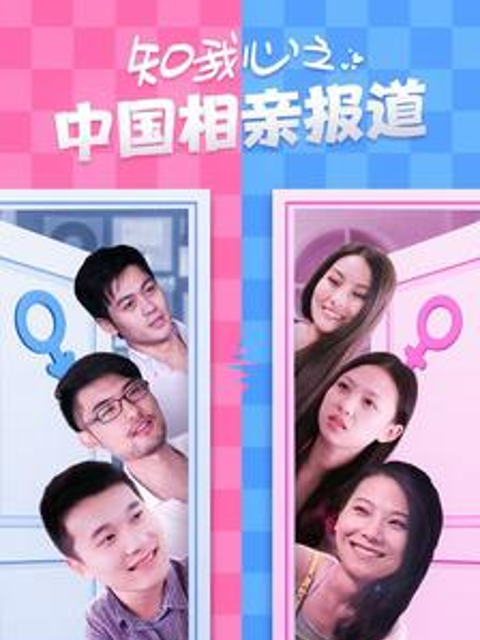 知我心之中国相亲报道}