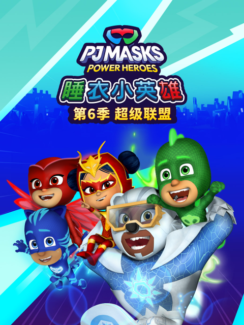 睡衣小英雄第六季超级联盟普通话版配音}