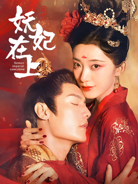 妖妃在上}