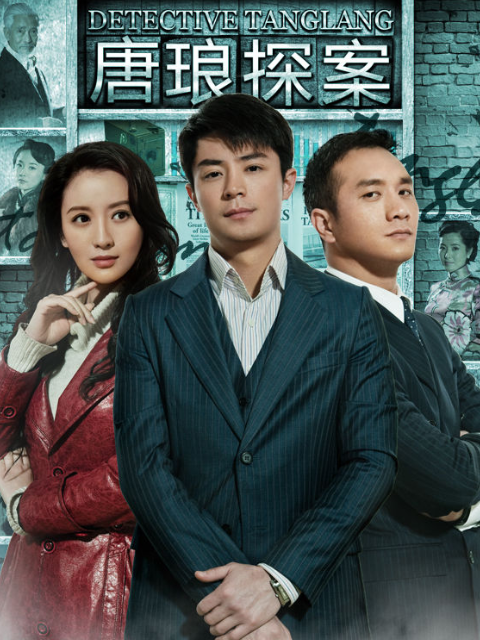 唐琅探案}