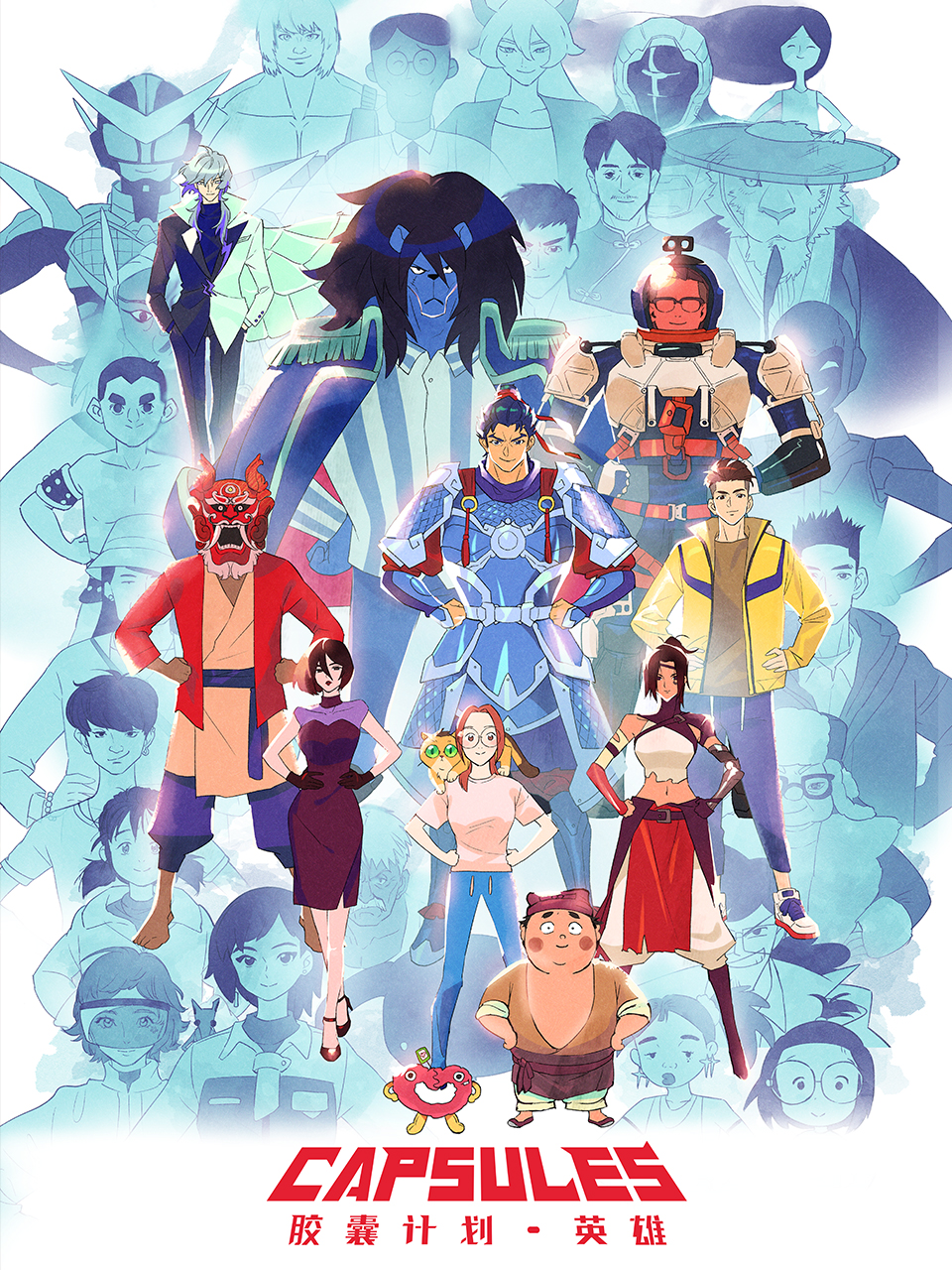 胶囊计划英雄}