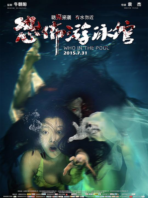 恐怖游泳馆}