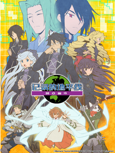 记录的地平线圆桌崩坏}