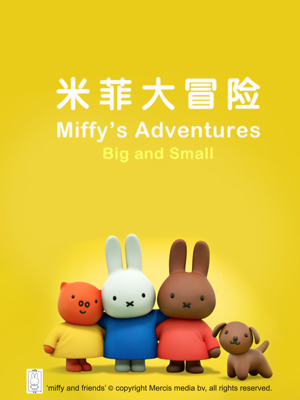 米菲大冒险普通话版配音}