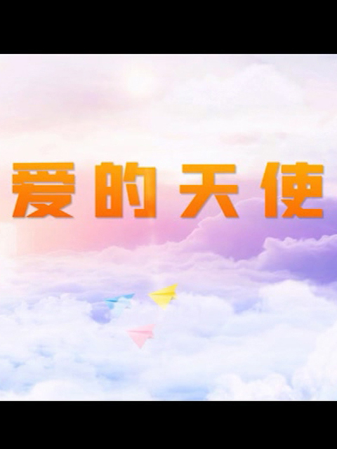 爱的天使}