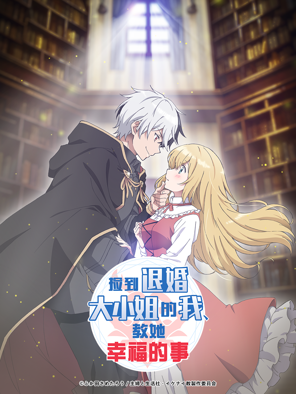 捡到退婚大小姐的我教她幸福的事}