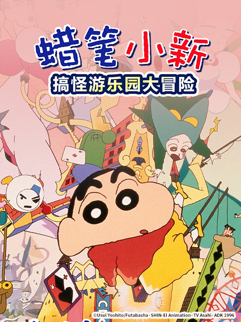 蜡笔小新奇异乐园大冒险}