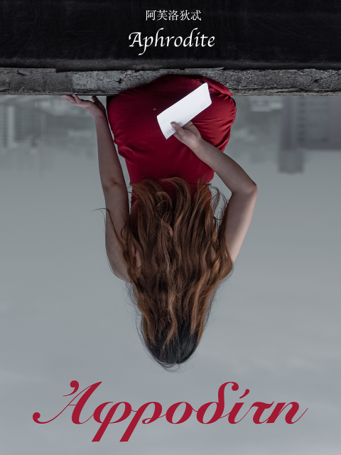 阿芙洛狄忒}
