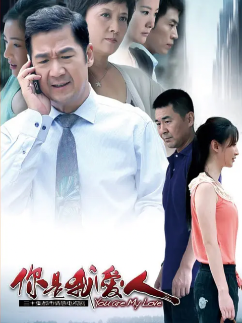 你是我爱人}