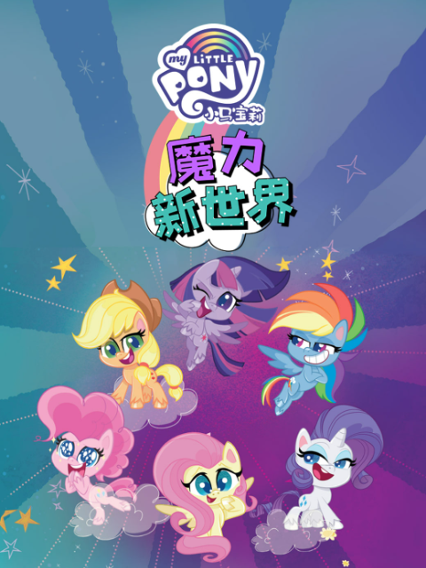 小马宝莉之魔力新世界普通话版配音}