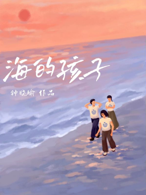 海的孩子}