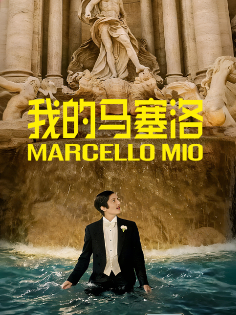 我的马塞洛}