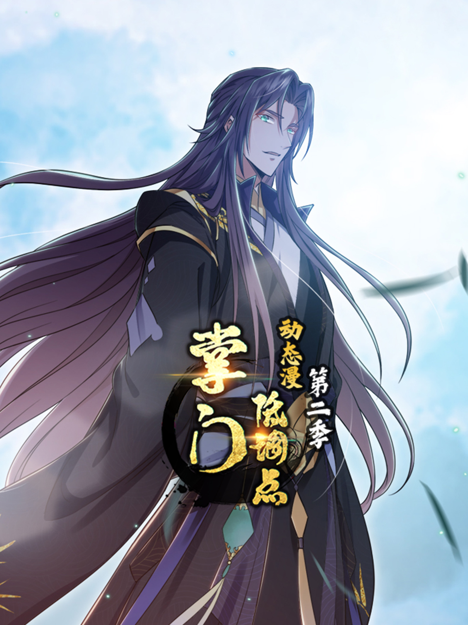 掌门低调点动态漫画第二季}