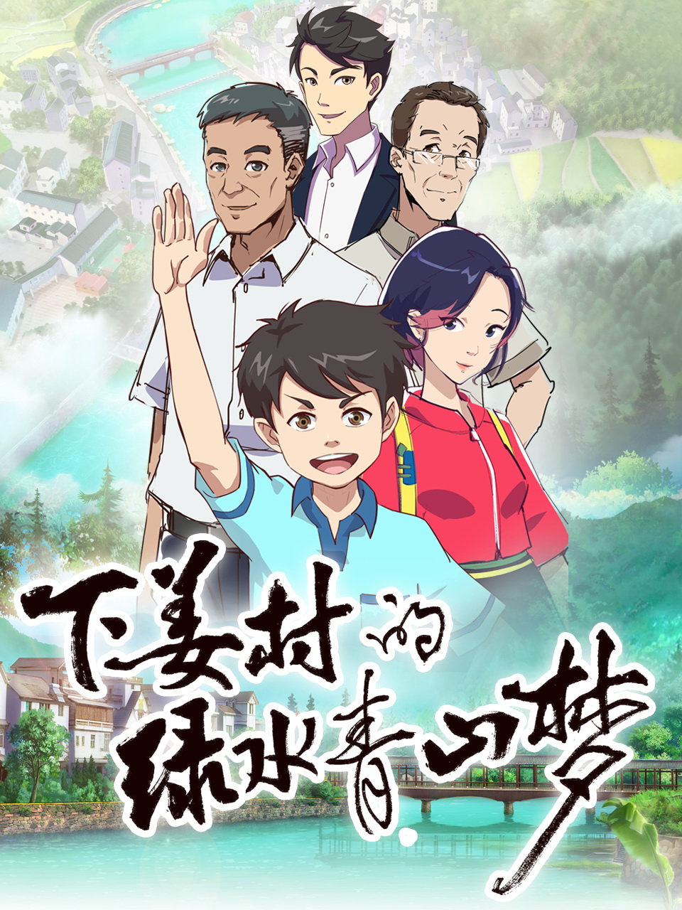 下姜村的绿水青山梦}