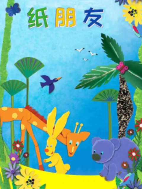 纸朋友}