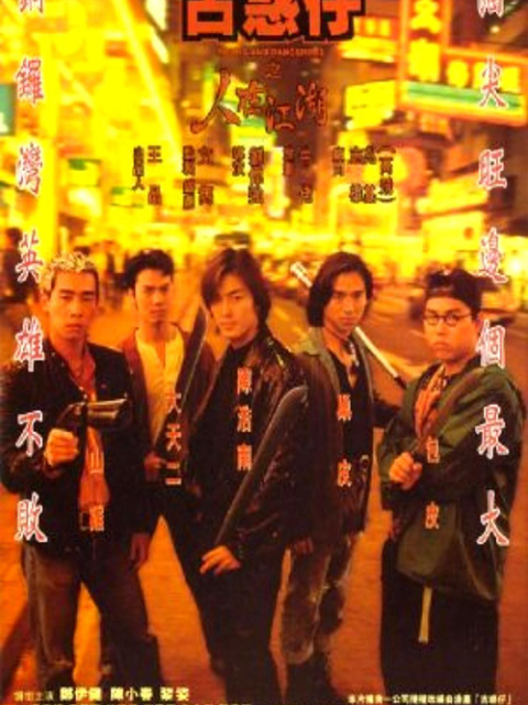 古惑仔之人在江湖}