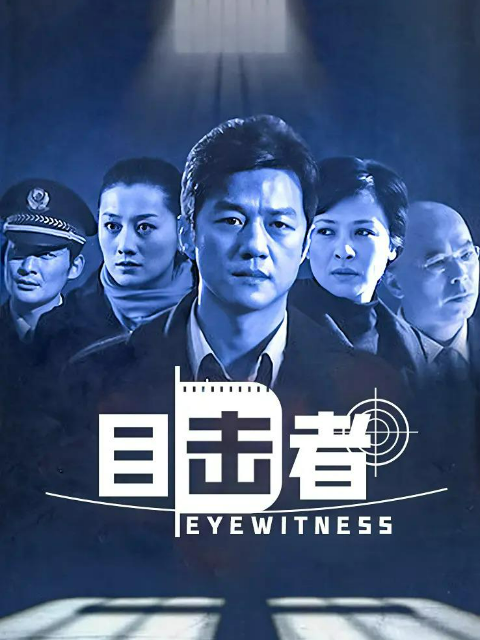 目击者}