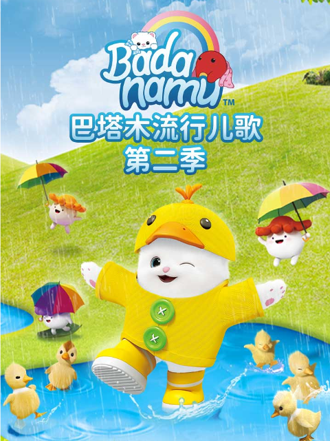 巴塔木流行儿歌第二季}