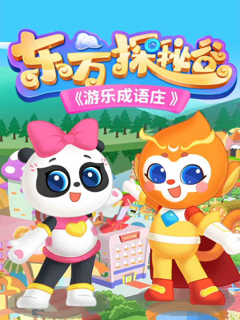 东方探秘谷之游乐成语庄}