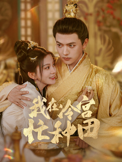 我在冷宫忙种田}