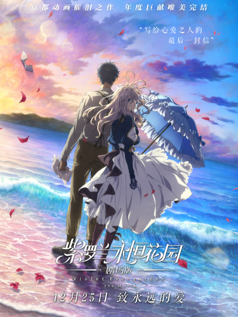 紫罗兰永恒花园剧场版}