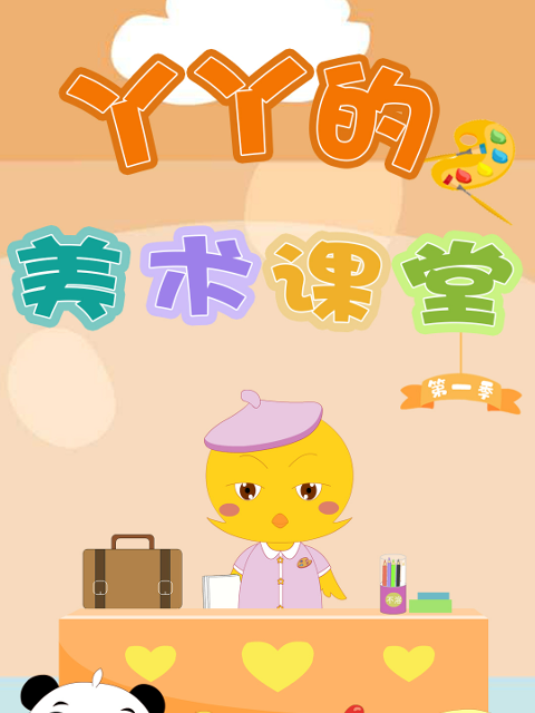 丫丫的美术课堂}