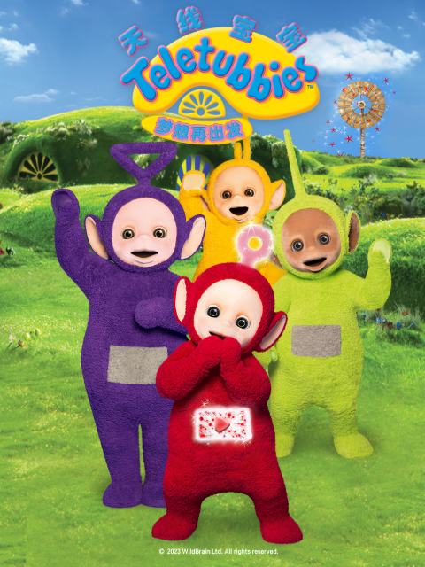 天线宝宝梦想再出发}