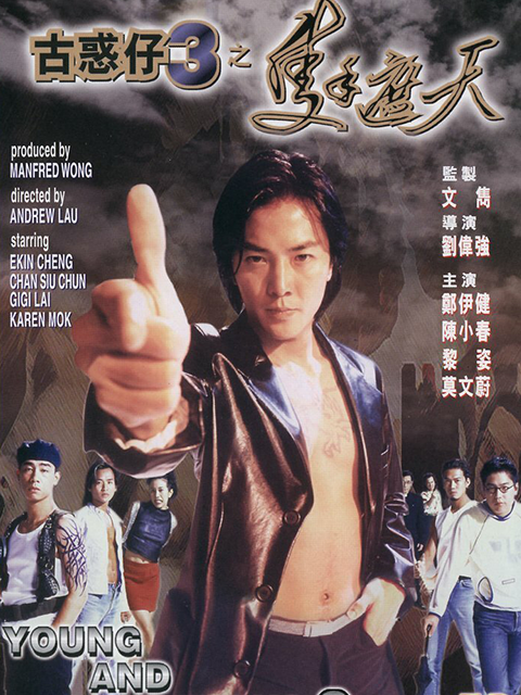 古惑仔3之只手遮天}