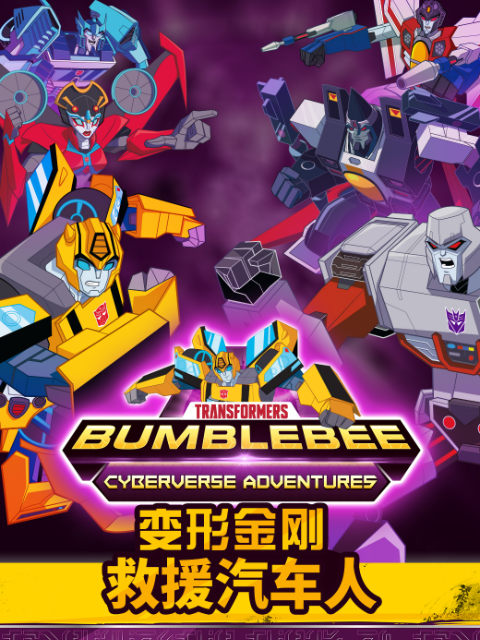 变形金刚救援汽车人第四季}
