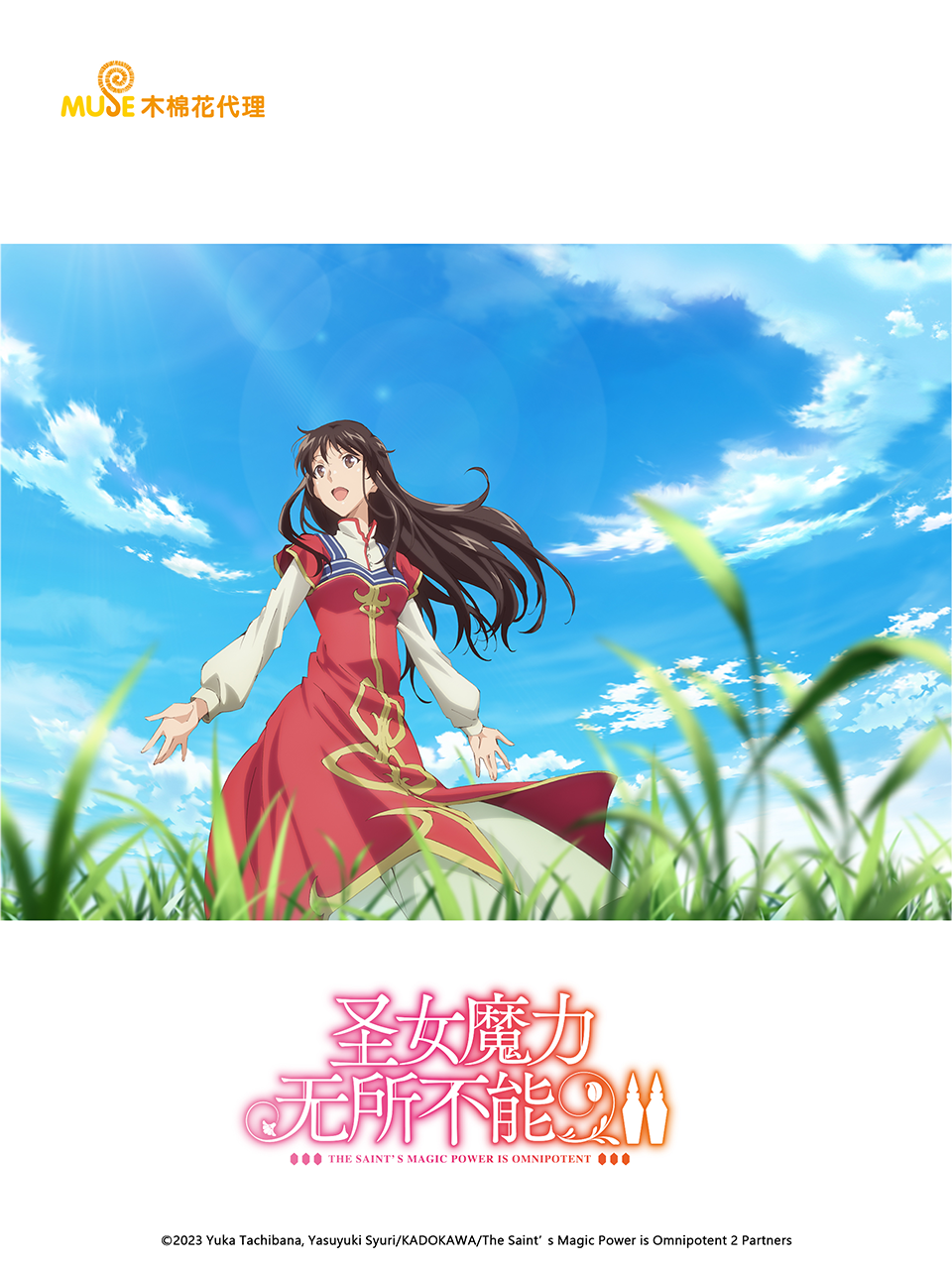 圣女魔力无所不能第二季}