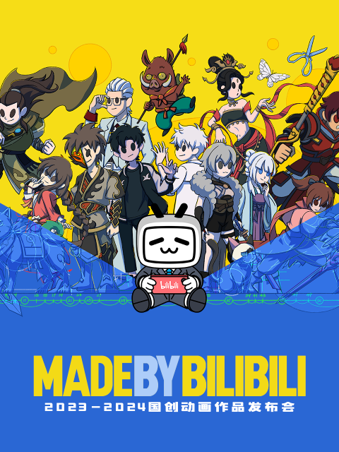 20232024bilibili国创动画作品发布会}