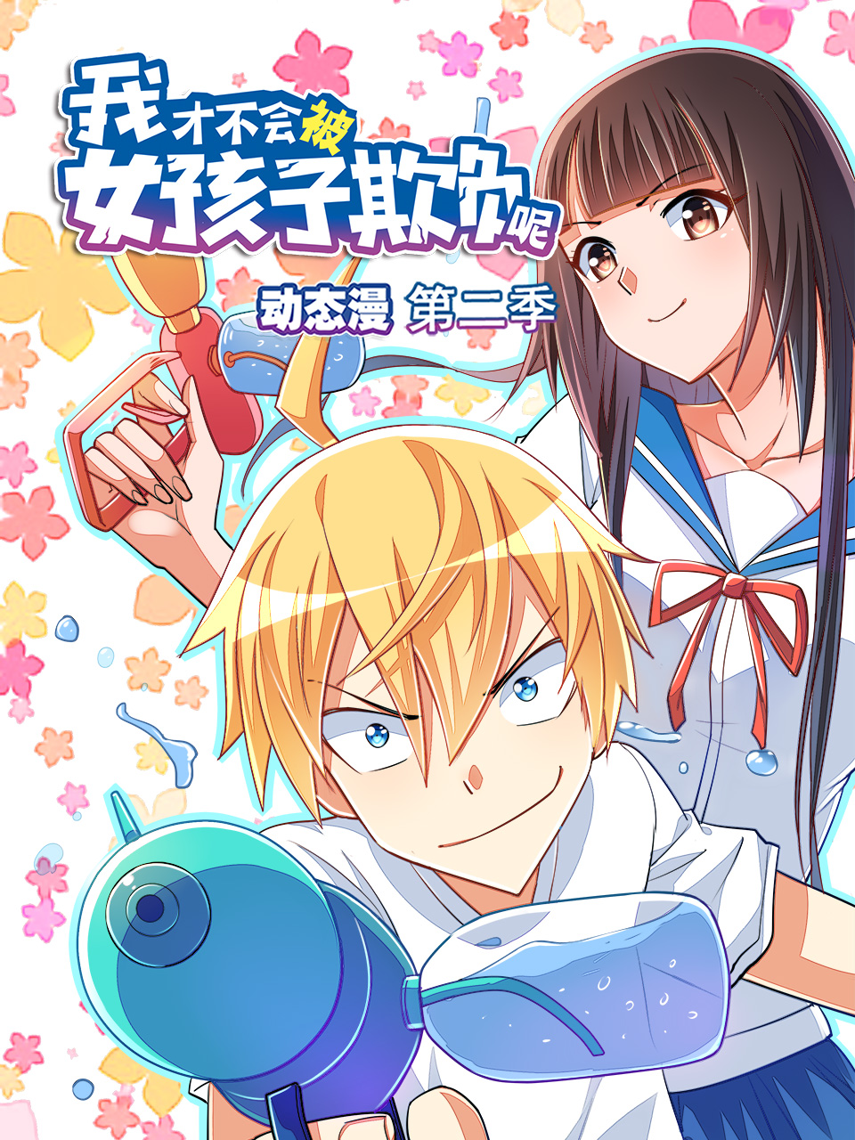 我才不会被女孩子欺负呢 动态漫 第二季}