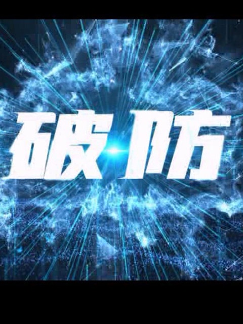破防}