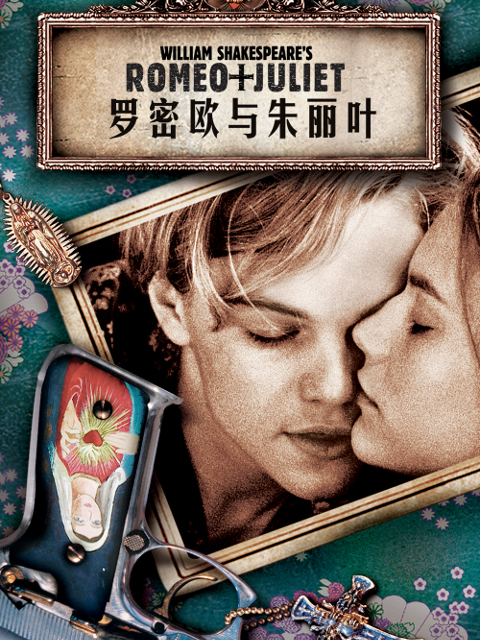 罗密欧与朱丽叶}